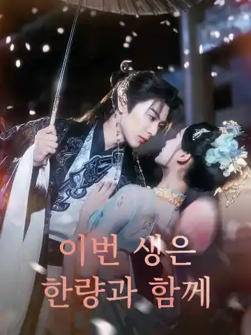 이번 생은 한량과 함께