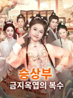 승상부 금지옥엽의 복수