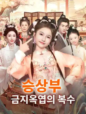 승상부 금지옥엽의 복수