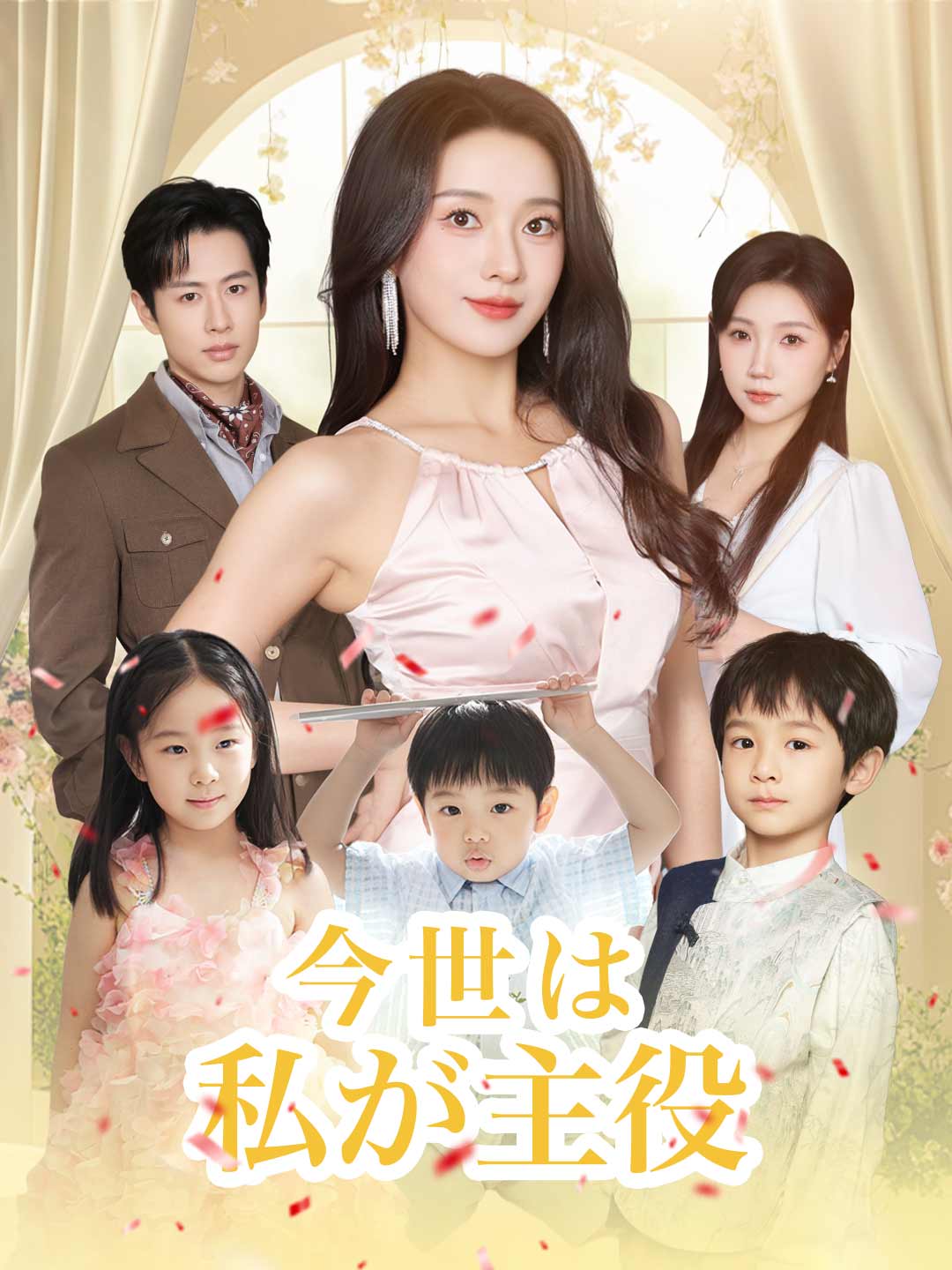 今世は私が主役