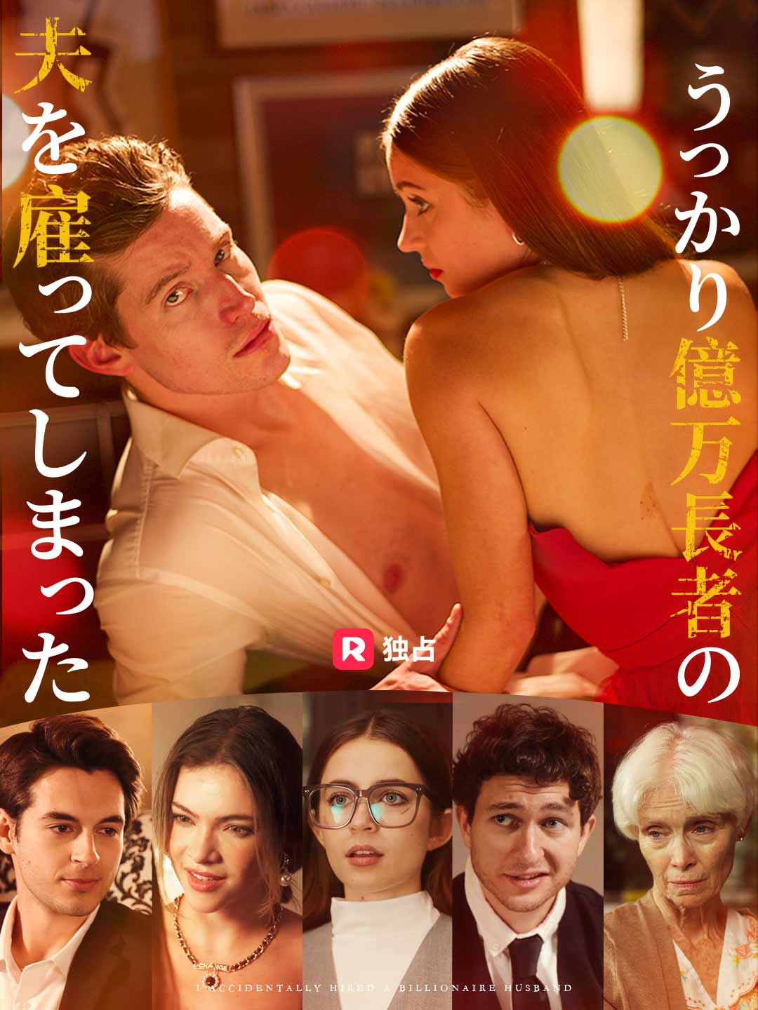 うっかり億万長者の夫を雇ってしまった