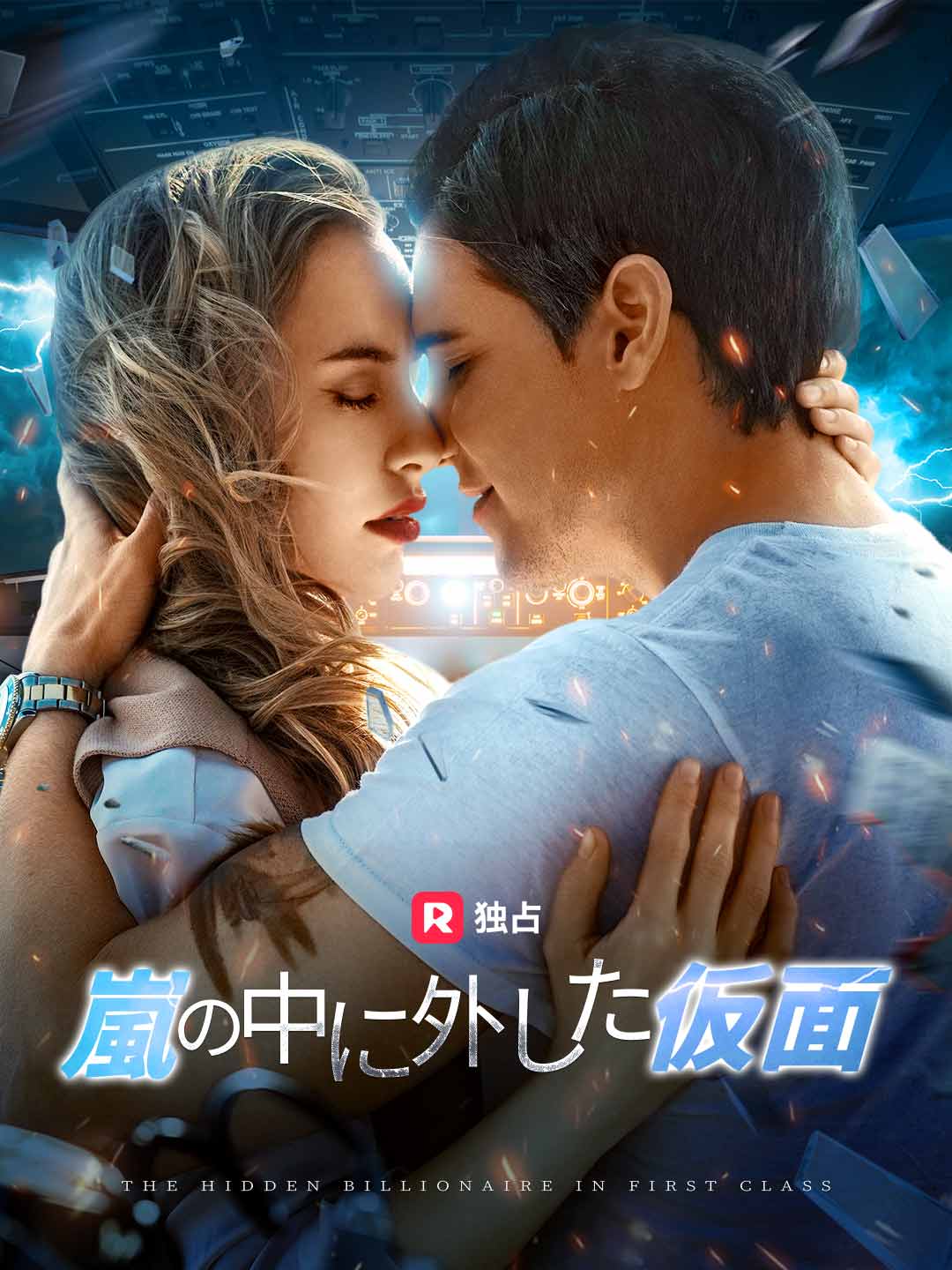 嵐の中に外した仮面 cover