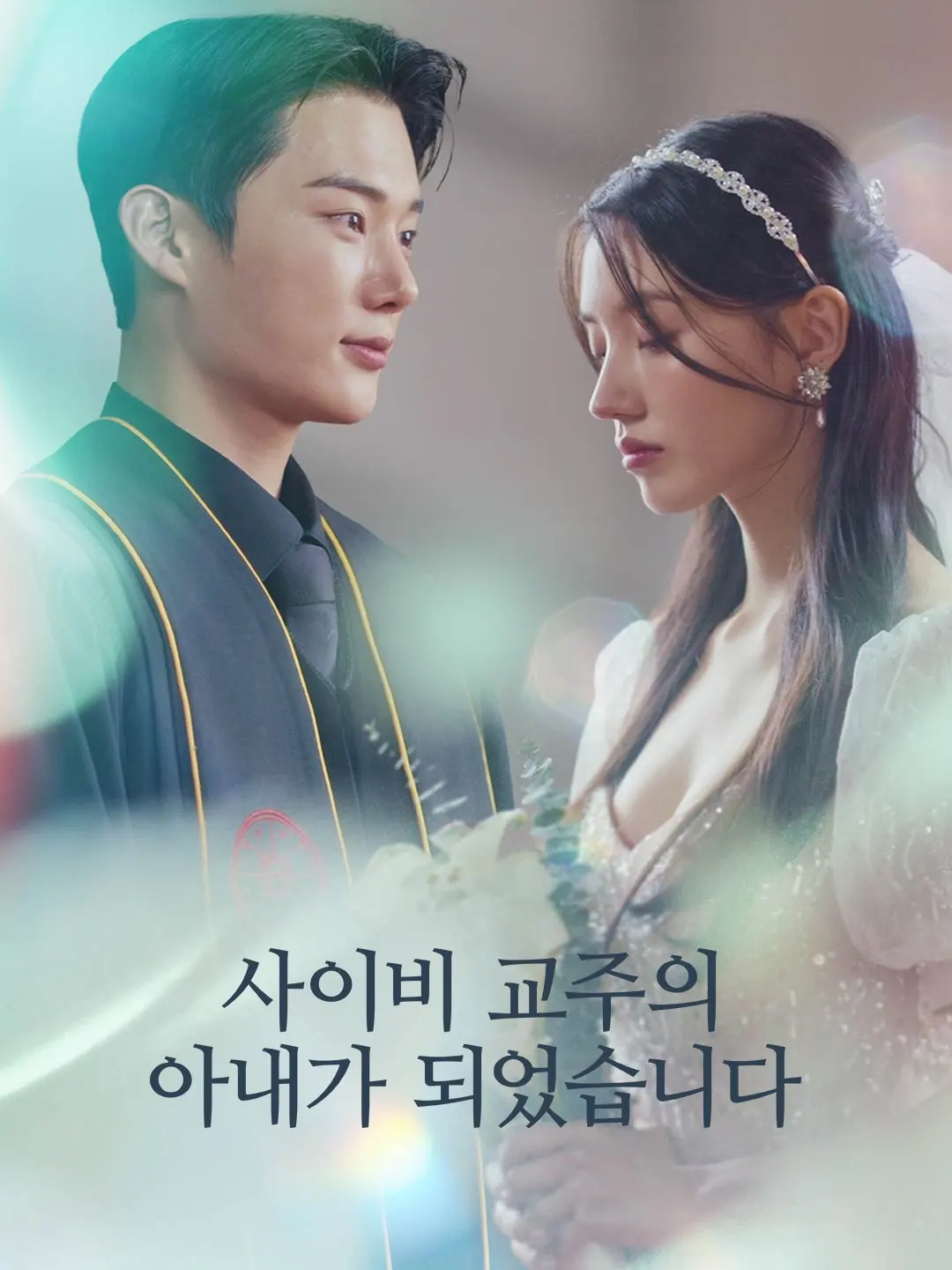 사이비 교주의 아내가 되었습니다
