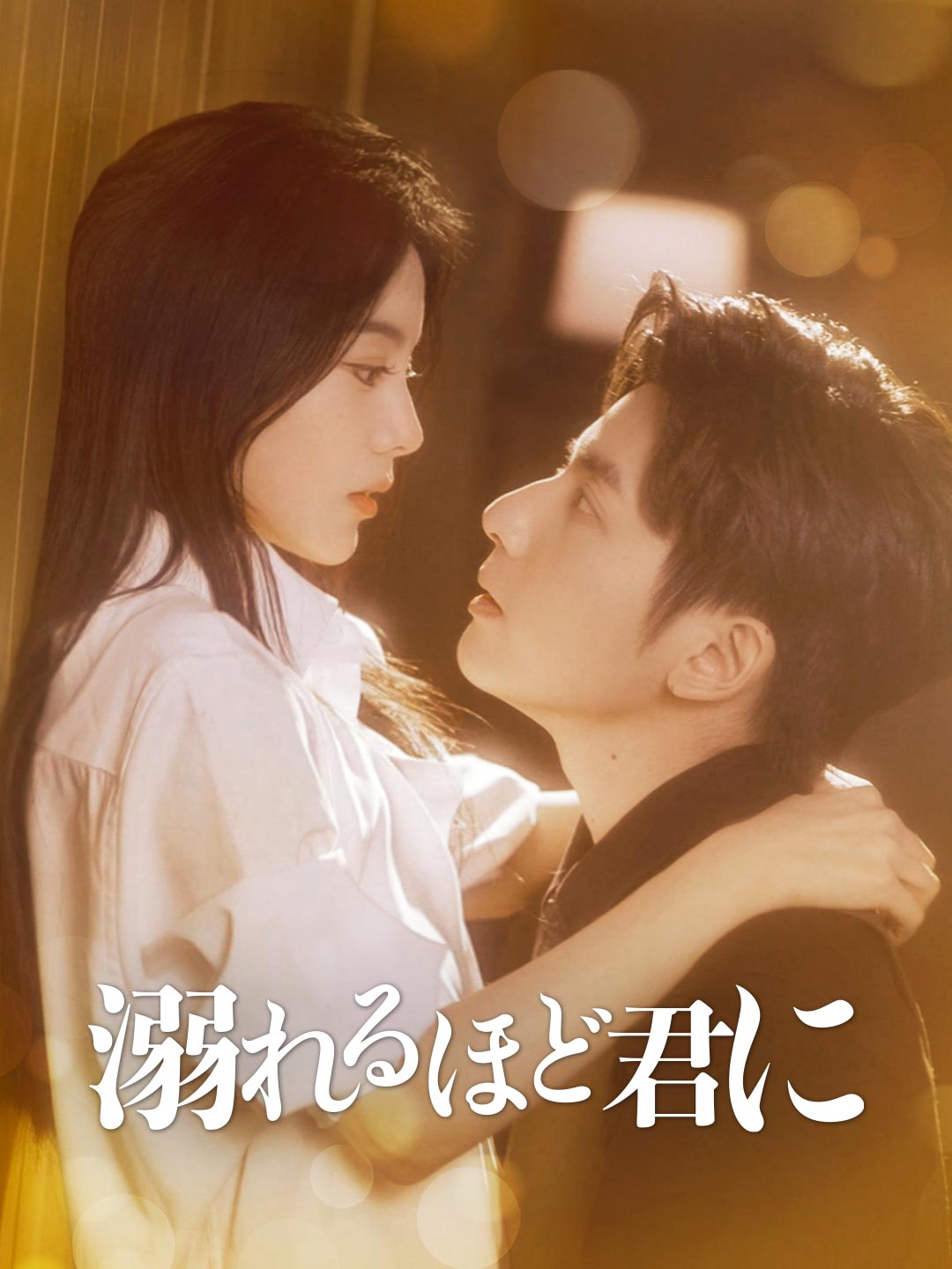 溺れるほど君に poster