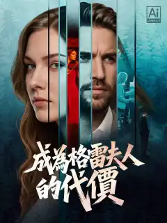 成為格雷夫人的代價