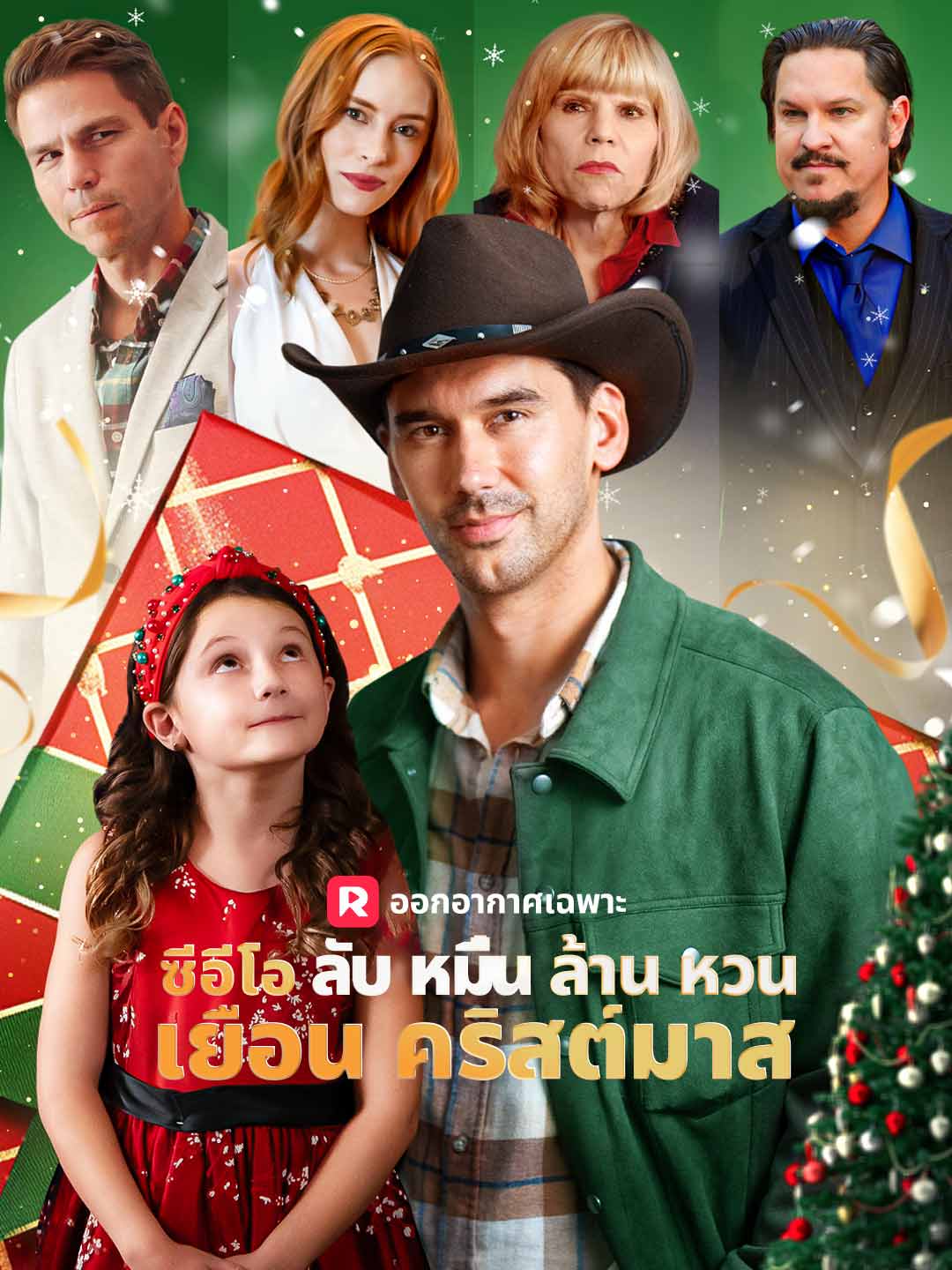 โปสเตอร์ ซีอีโอลับหมื่นล้านหวนเยือนคริสต์มาส