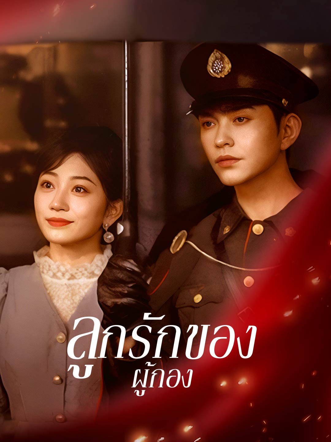 โปสเตอร์ ลูกรักของผู้กอง