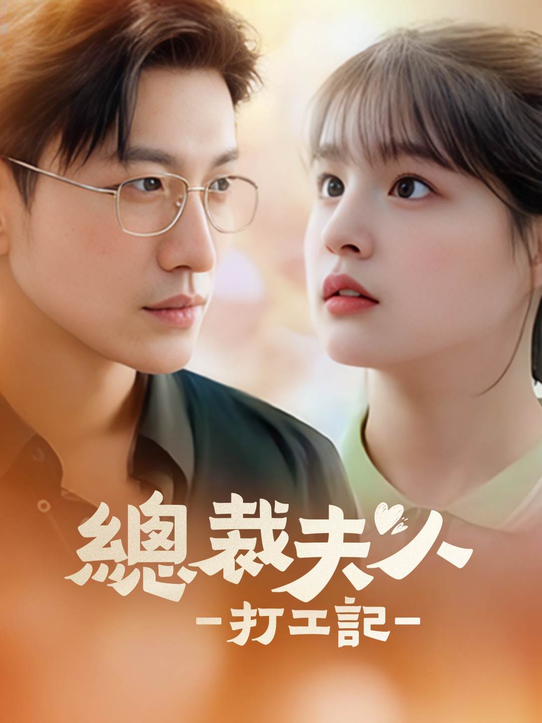 总裁夫人打工记