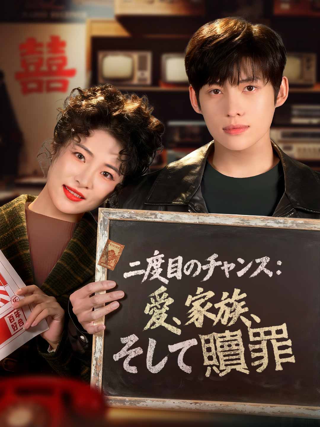 二度目のチャンス: 愛、家族、そして贖罪