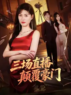 三场直播颠覆豪门