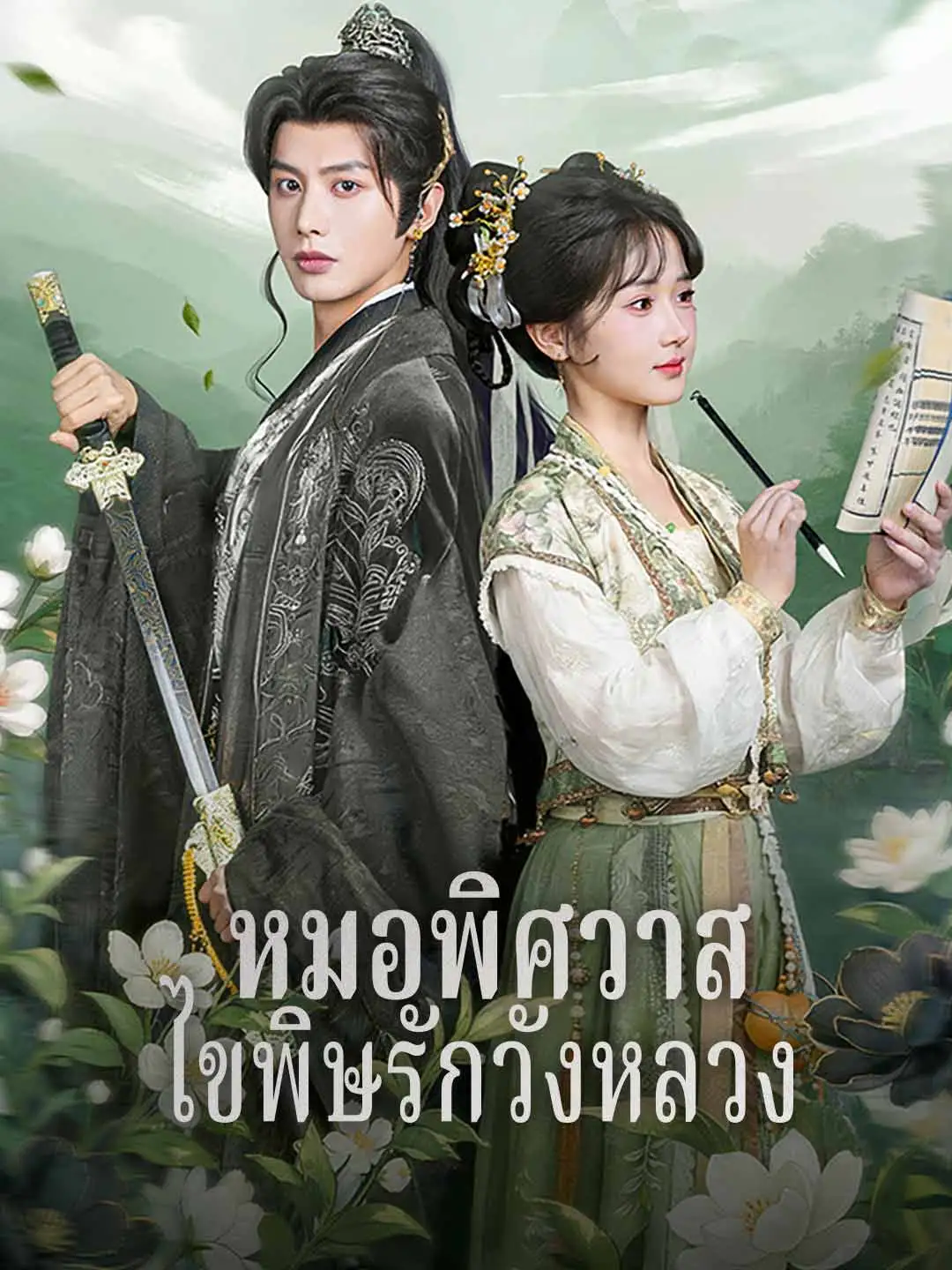 หมอพิศวาส ไขพิษรักวังหลวง