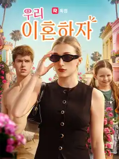 우리 이혼하자