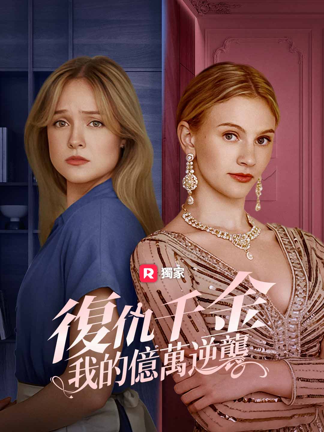 馴狐令千金逆襲攻略冷面大佬gimy 短劇- ReelShort