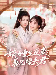 嫡女重生逆袭：養兄變夫君