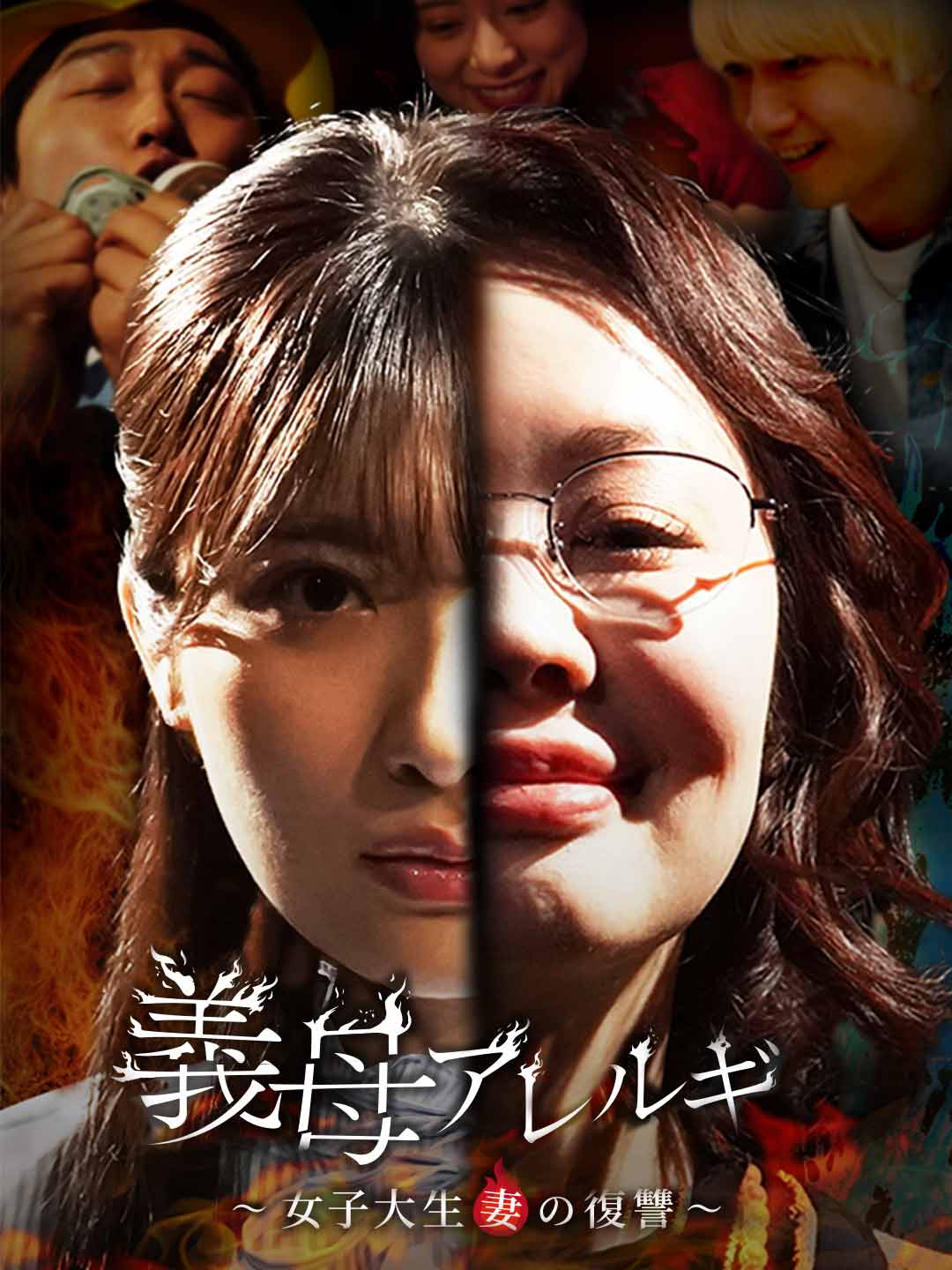 義母アレルギ