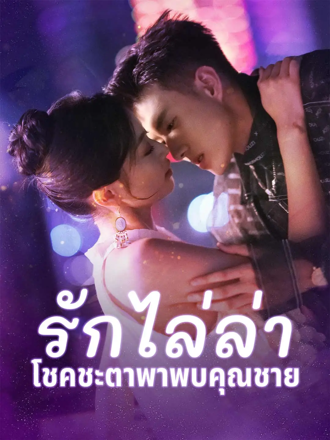 รักไล่ล่า โชคชะตาพาพบคุณชาย