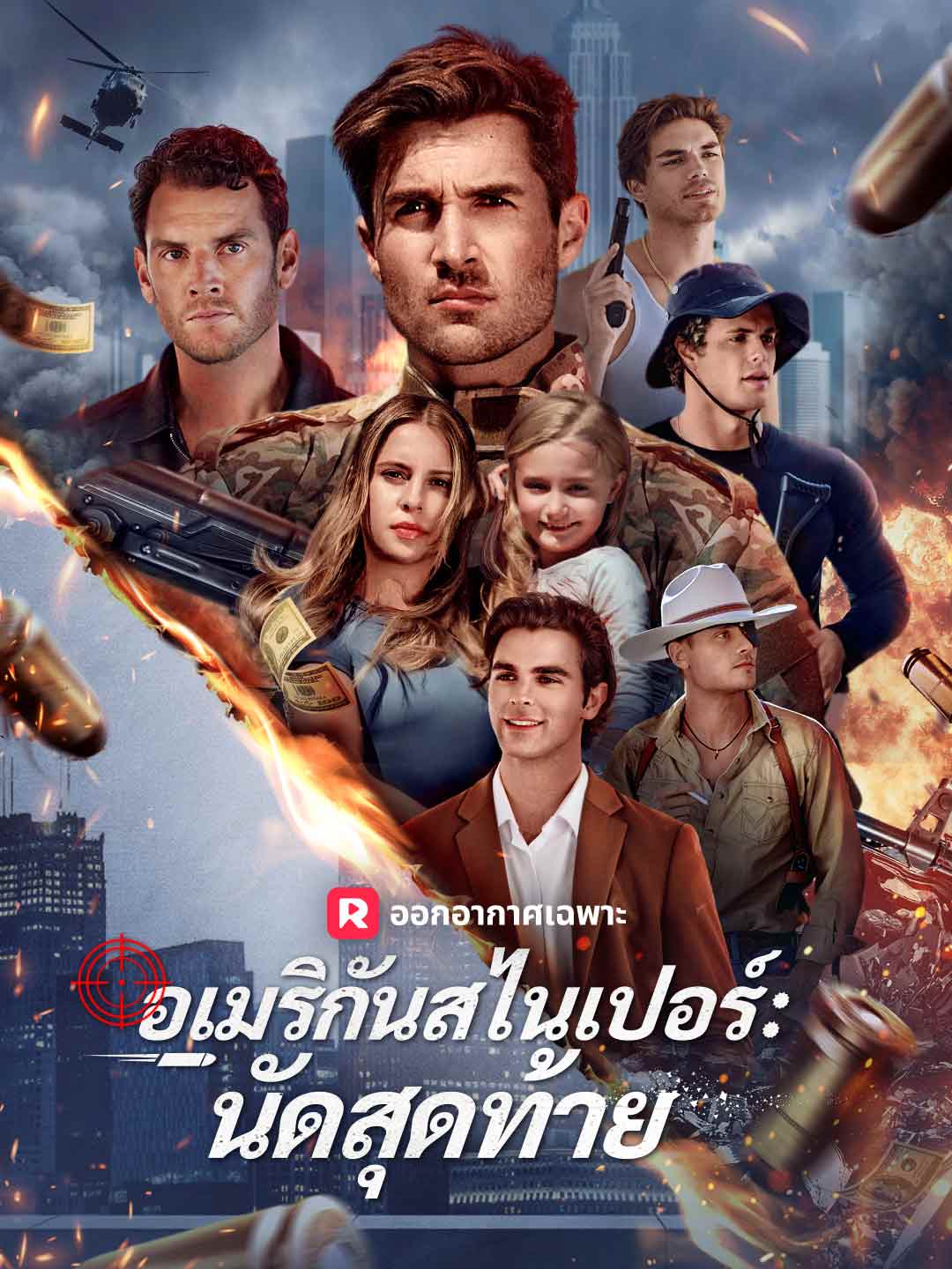 (พากย์) อเมริกันสไนเปอร์: นัดสุดท้าย