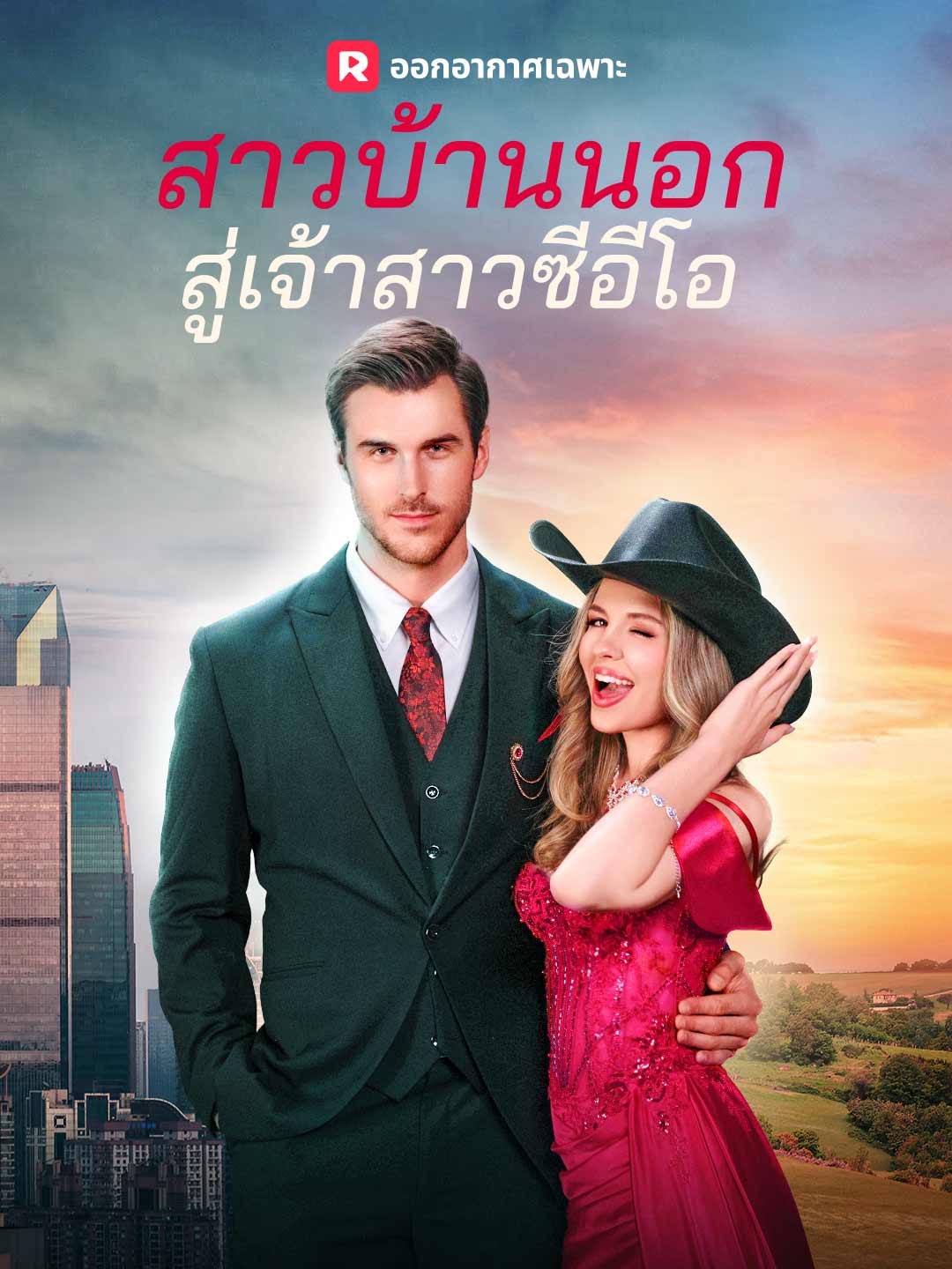 สาวบ้านนอกสู่เจ้าสาวซีอีโอ cover