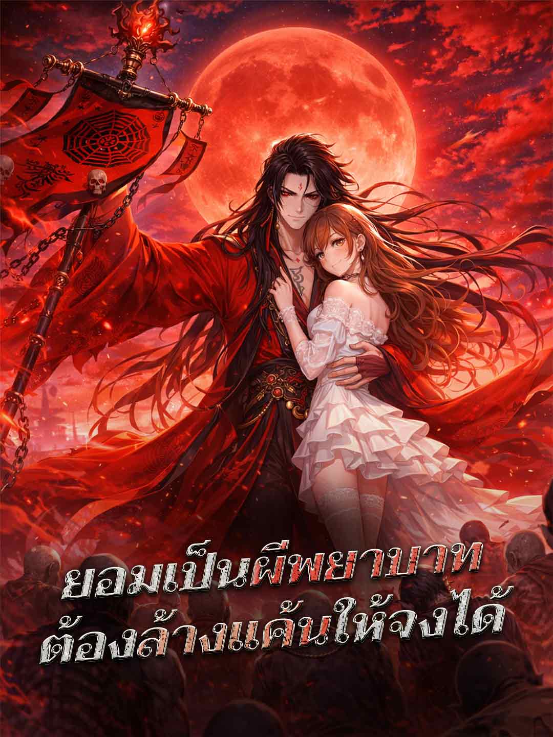 โปสเตอร์ ยอมเป็นผีพยาบาทต้องล้างแค้นให้จงได้