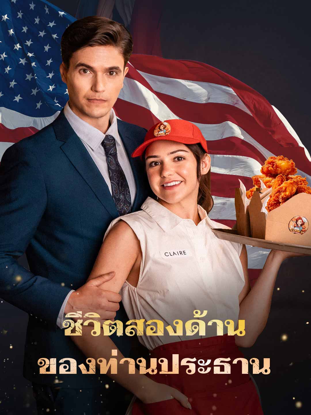โปสเตอร์ ชีวิตสองด้านของท่านประธาน