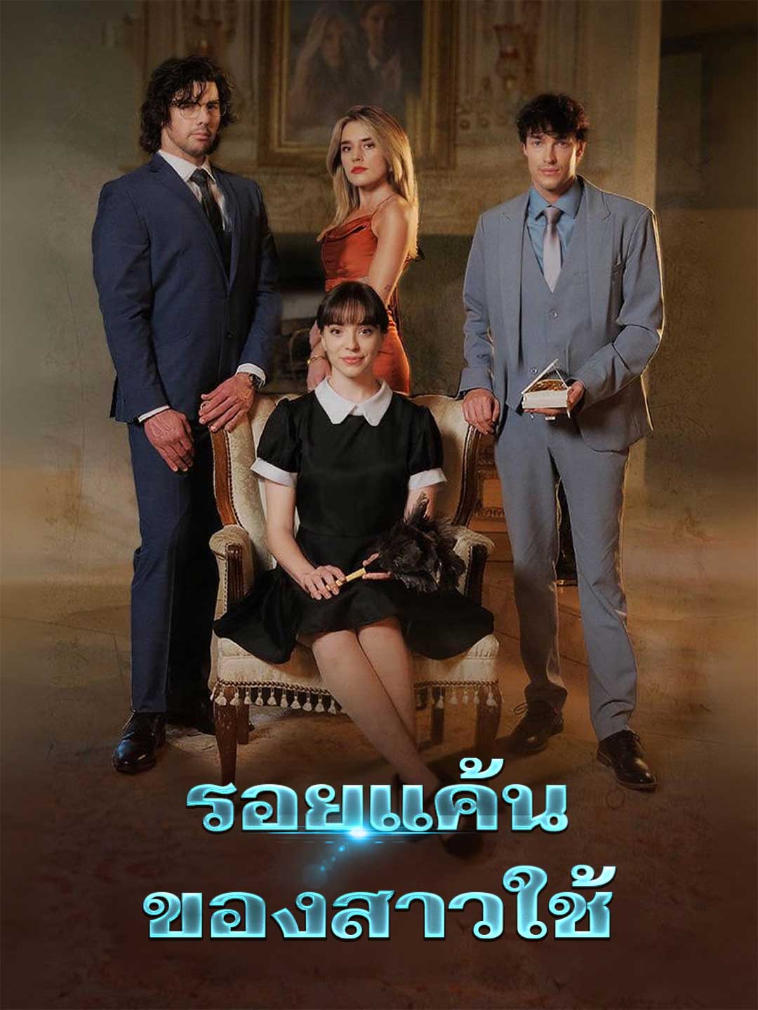 โปสเตอร์ รอยแค้นของสาวใช้
