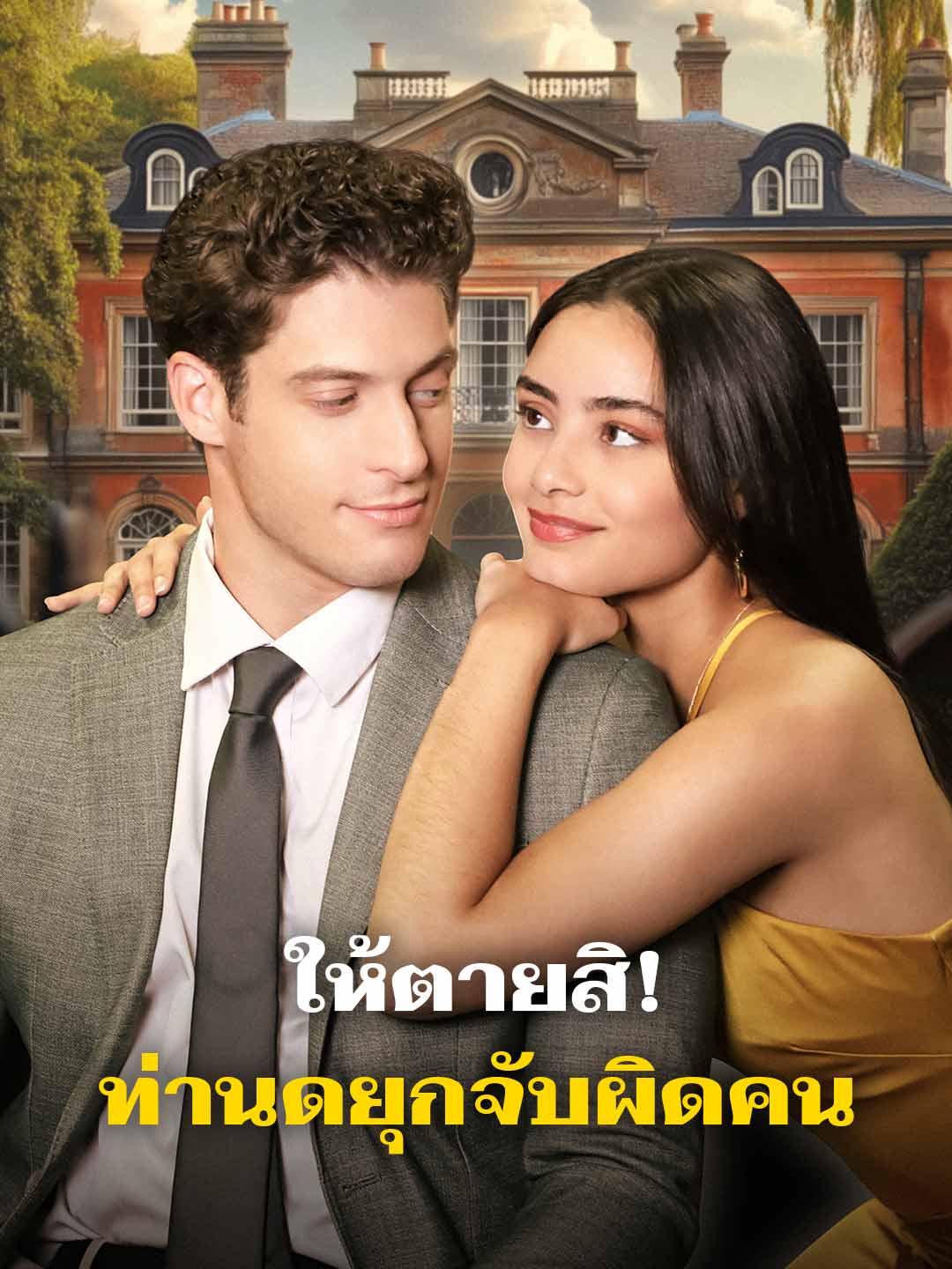 โปสเตอร์ ให้ตายสิ! ท่านดยุกจับผิดคน