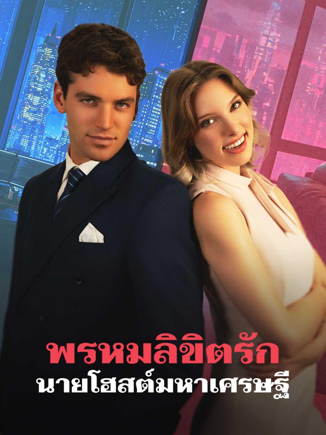 โปสเตอร์ พรหมลิขิตรักนายโฮสต์มหาเศรษฐี