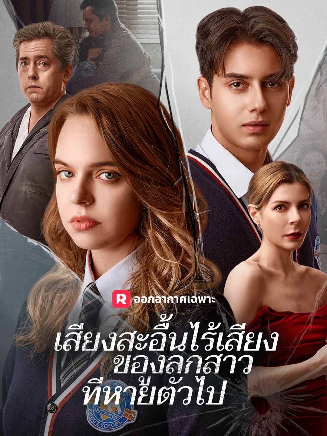 โปสเตอร์ เสียงสะอื้นไร้เสียงของลูกสาวที่หายตัวไป