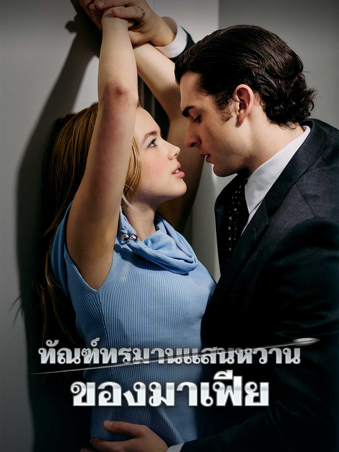 โปสเตอร์ ทัณฑ์ทรมานแสนหวานของมาเฟีย