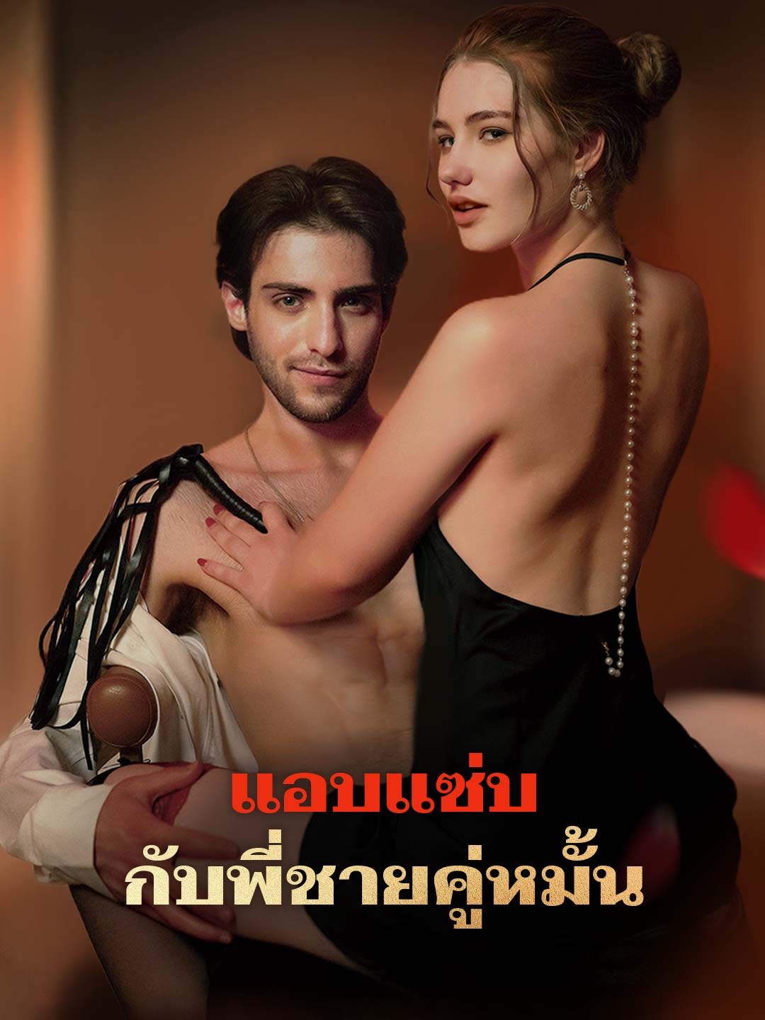แอบแซ่บกับพี่ชายคู่หมั้น cover