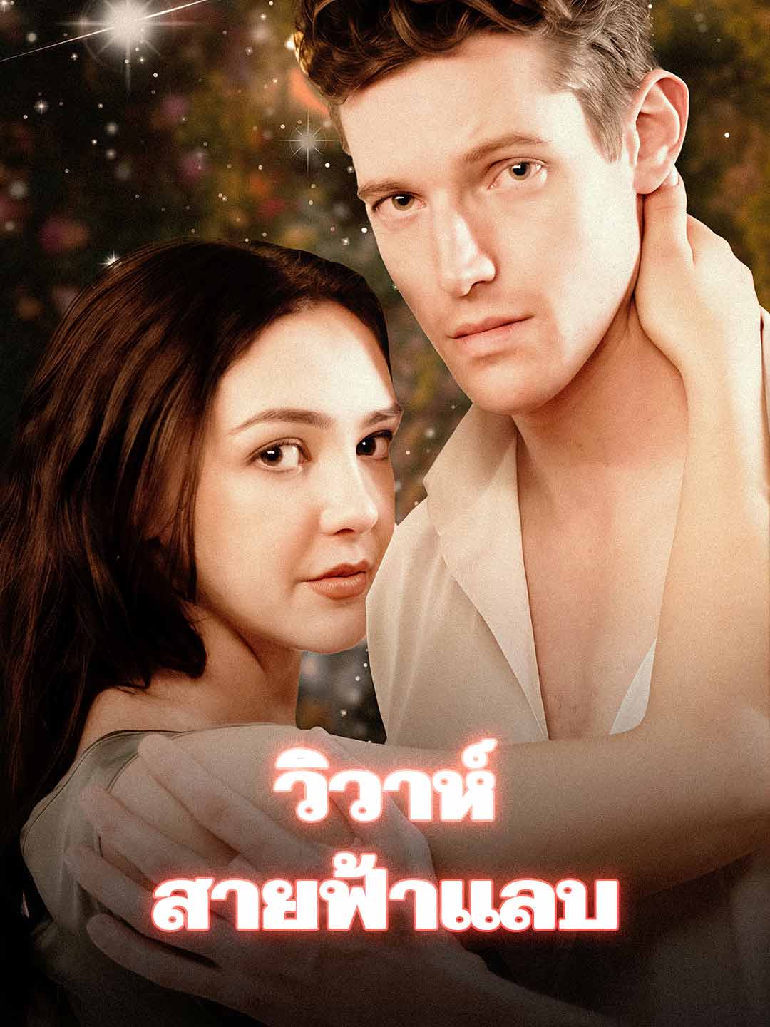โปสเตอร์ วิวาห์สายฟ้าแลบ