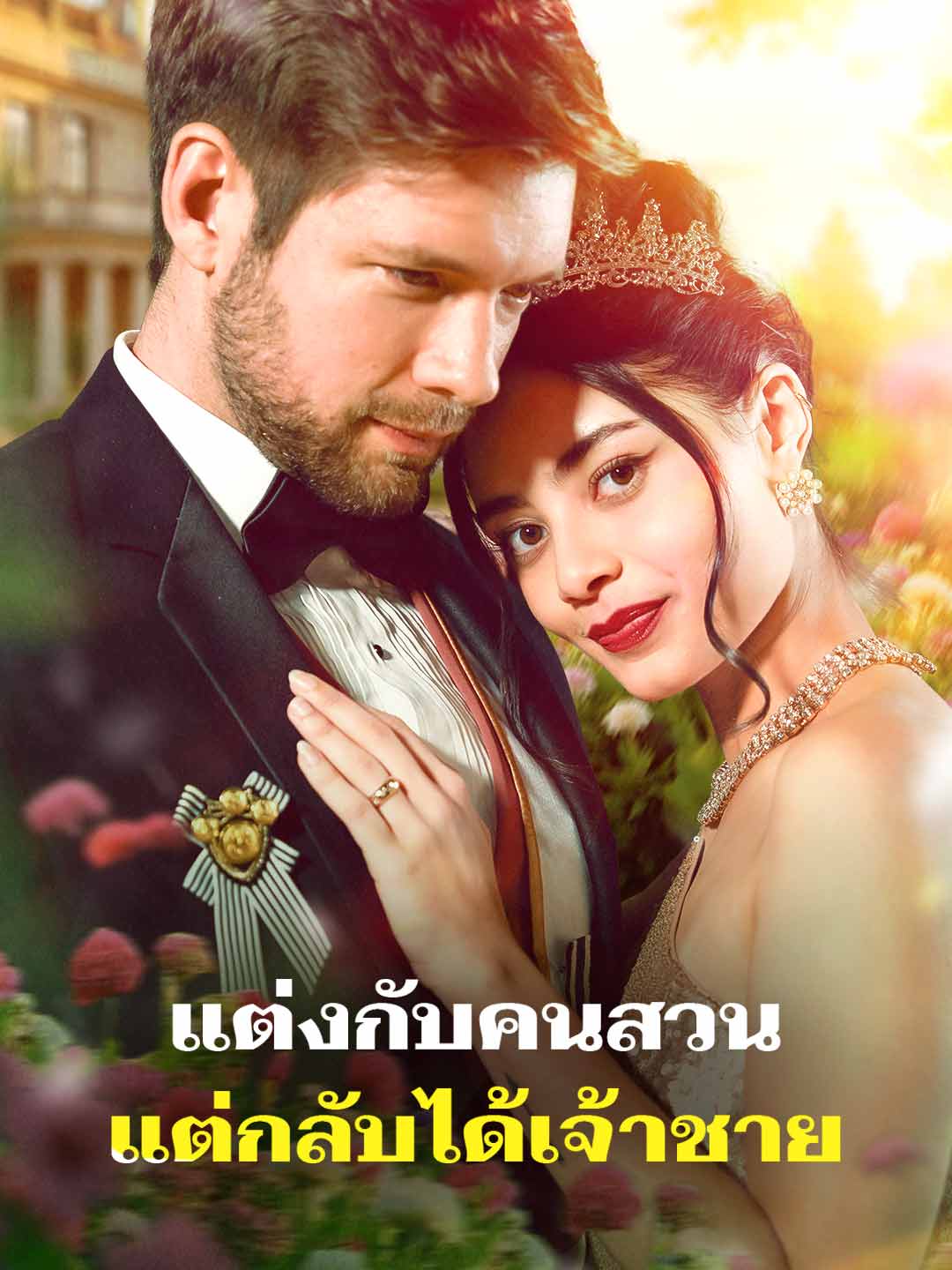 โปสเตอร์ แต่งกับคนสวน แต่กลับได้เจ้าชาย