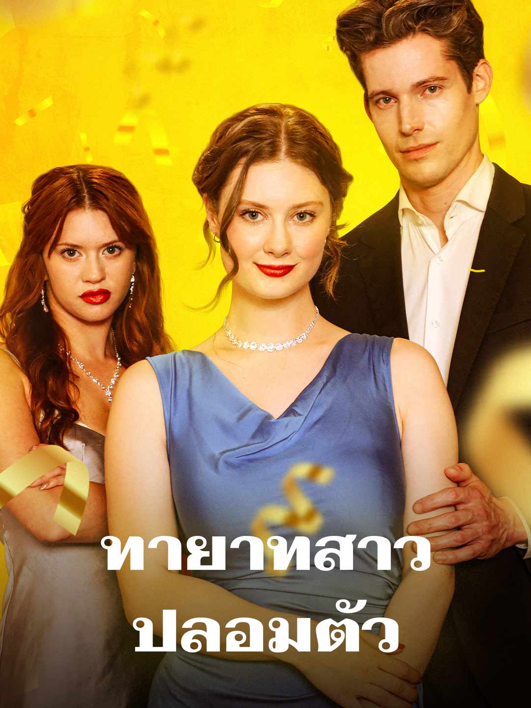 โปสเตอร์ ทายาทสาวปลอมตัว