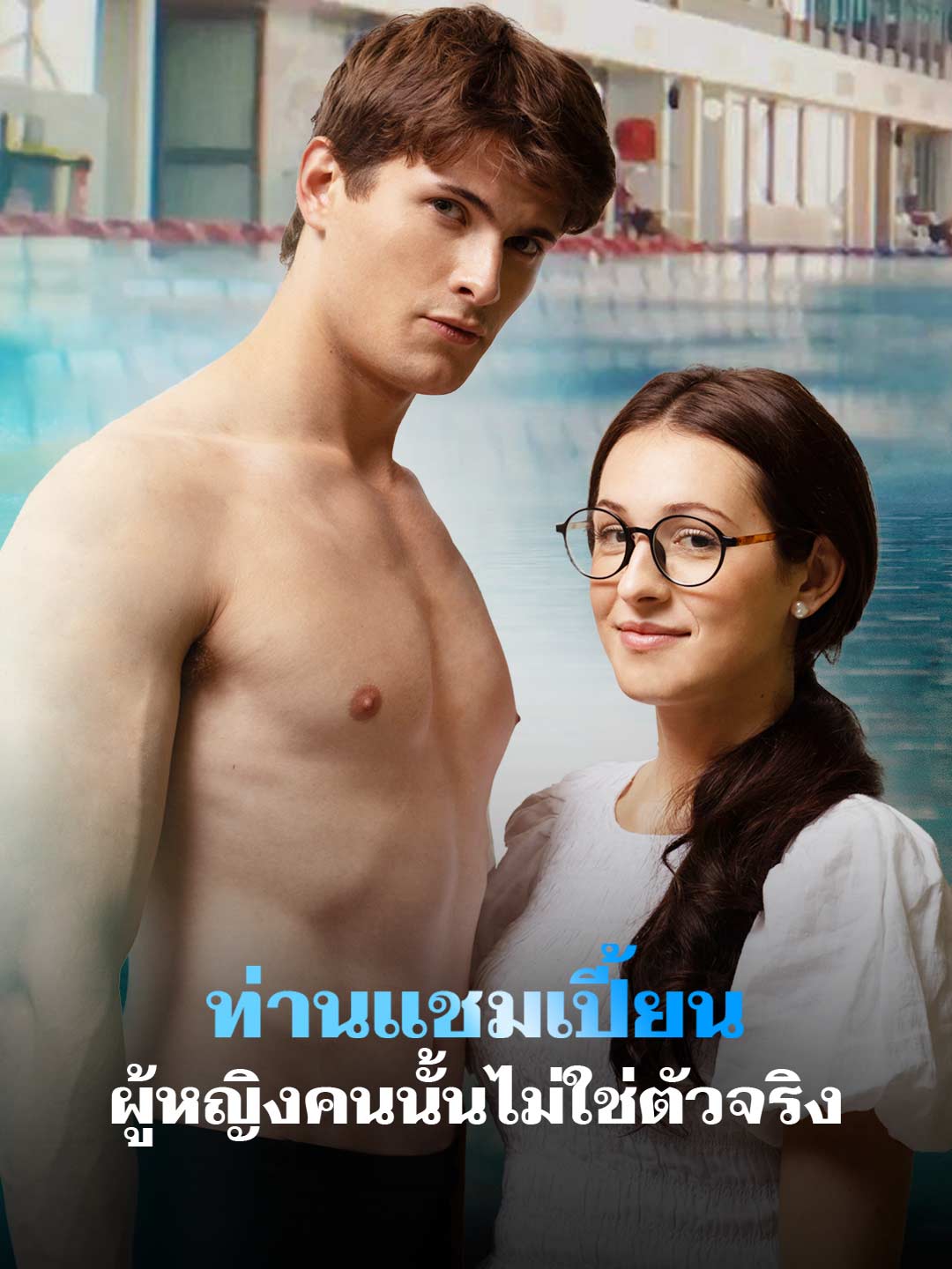 โปสเตอร์ ท่านแชมเปี้ยน ผู้หญิงคนนั้นไม่ใช่ตัวจริง