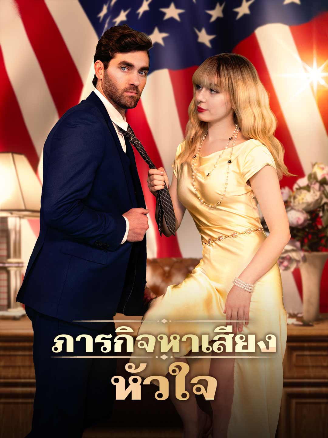 โปสเตอร์ ภารกิจหาเสียงหัวใจ
