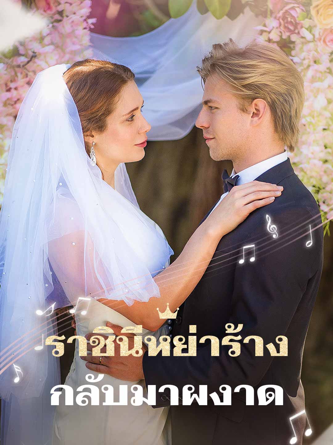 โปสเตอร์ ราชินีหย่าร้างกลับมาผงาด