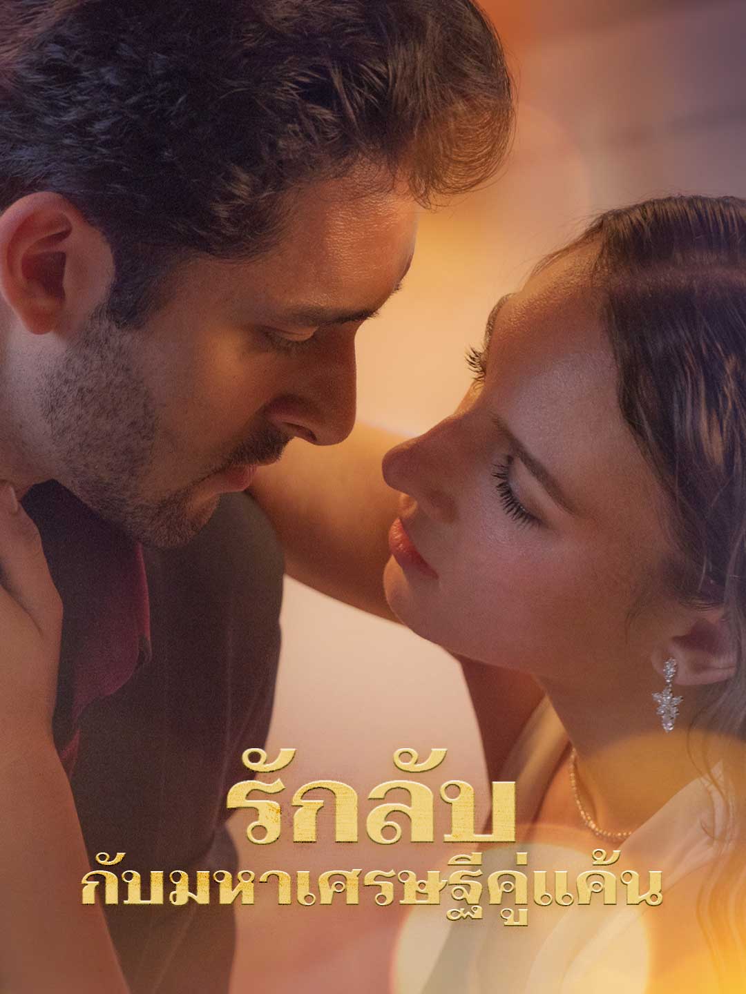 โปสเตอร์ รักลับกับมหาเศรษฐีคู่แค้น