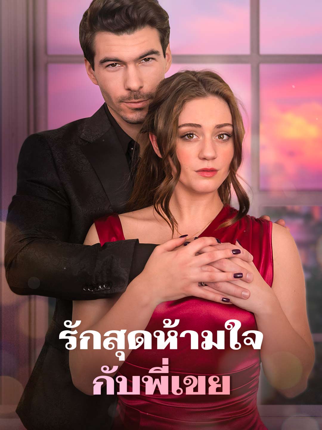 โปสเตอร์ รักสุดห้ามใจกับพี่เขย