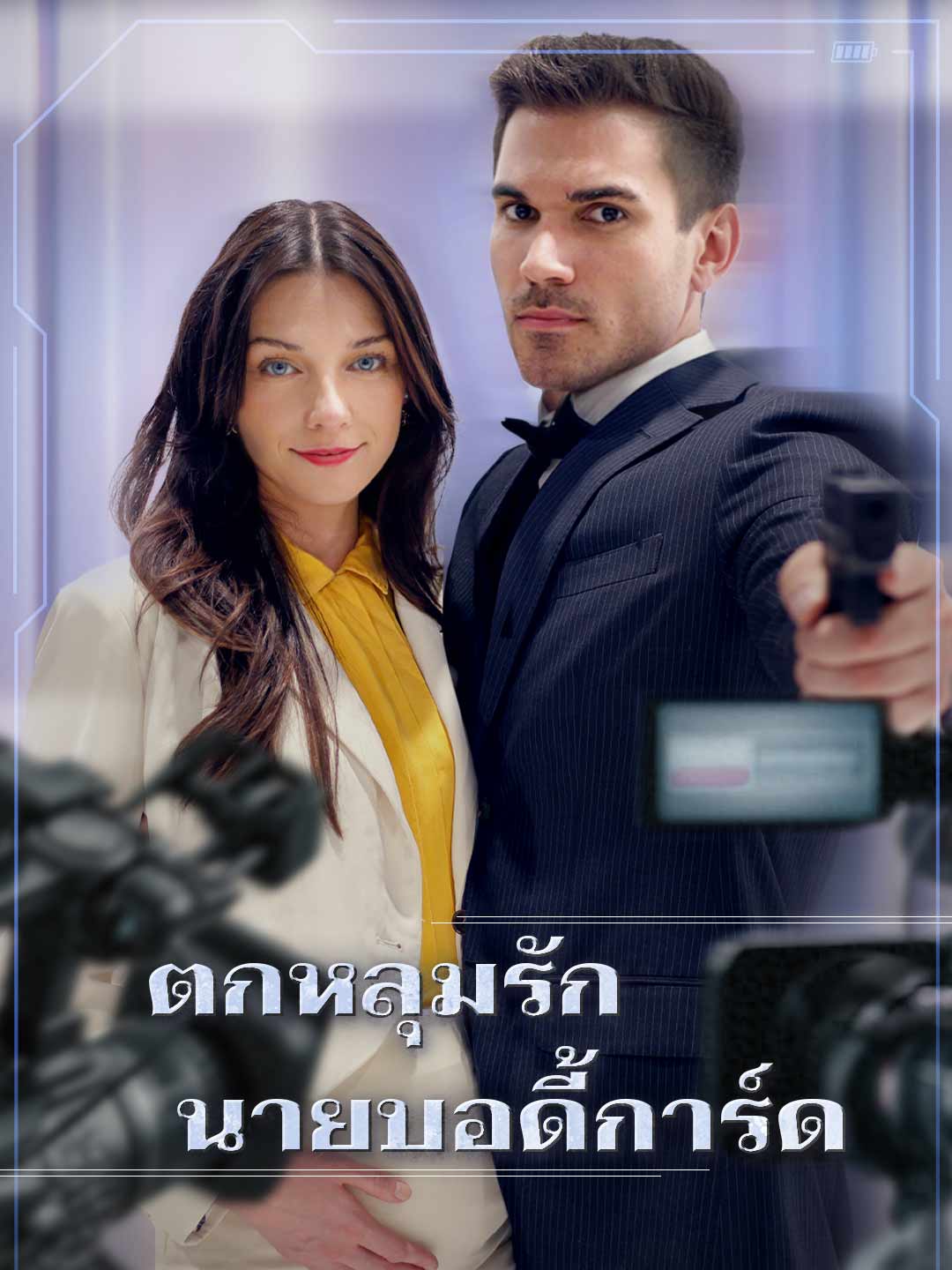 ตกหลุมรักนายบอดี้การ์ด cover