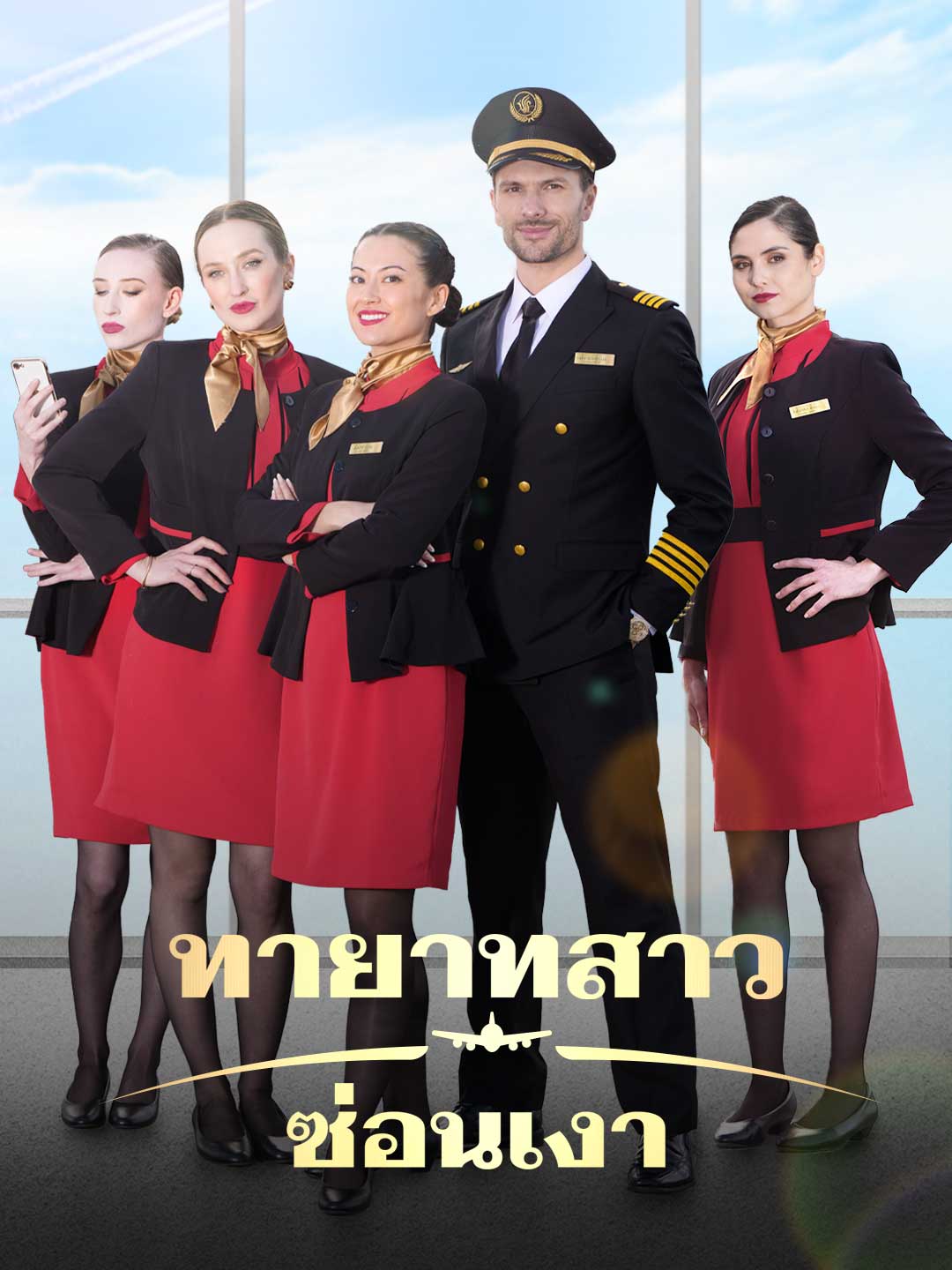 โปสเตอร์ ทายาทสาวซ่อนเงา