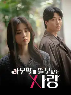 아무짝에 쓸모없는 사랑