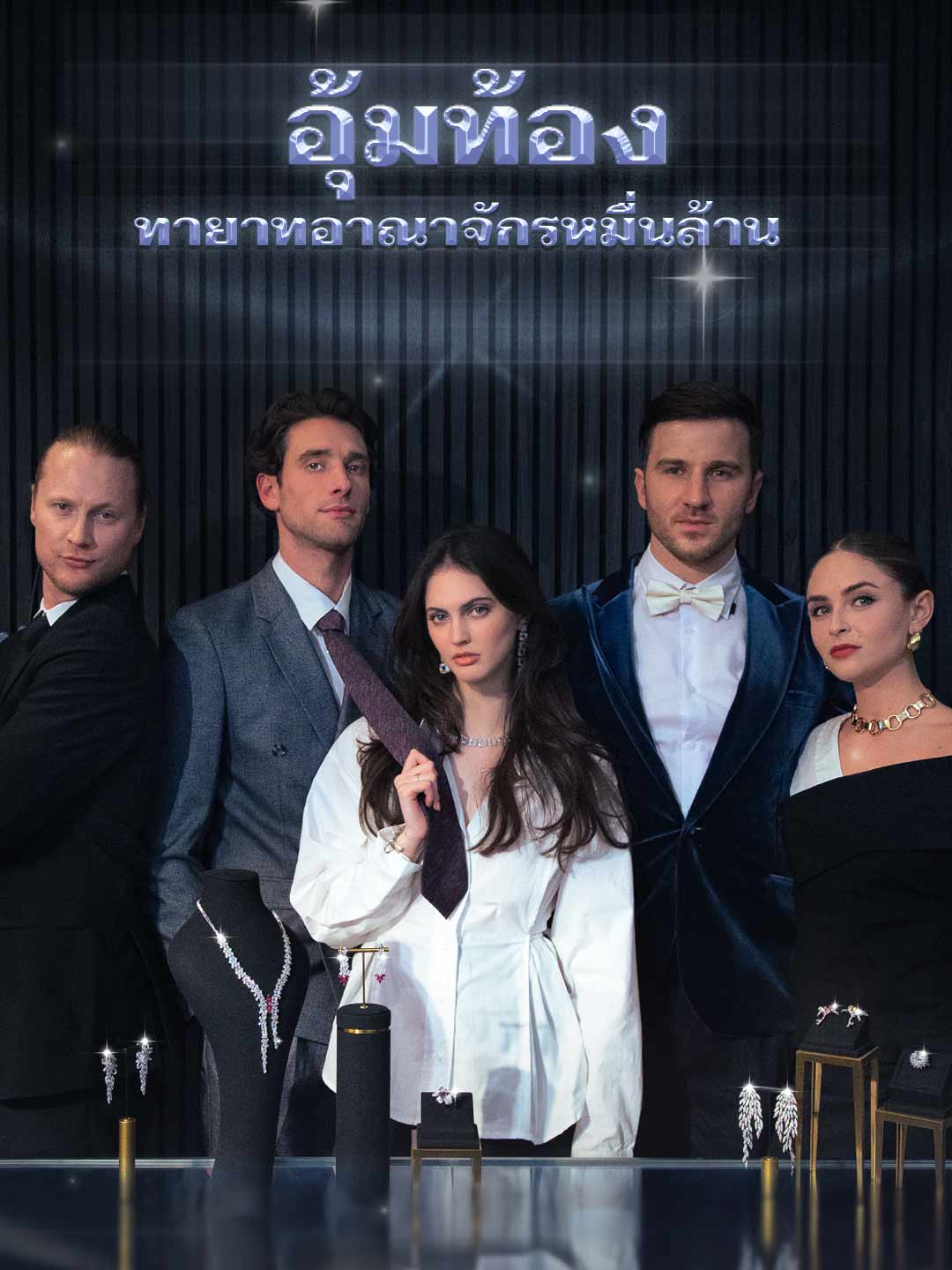 โปสเตอร์ อุ้มท้องทายาทอาณาจักรหมื่นล้าน