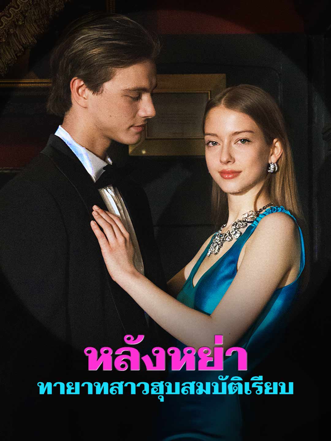 โปสเตอร์ หลังหย่า ทายาทสาวฮุบสมบัติเรียบ