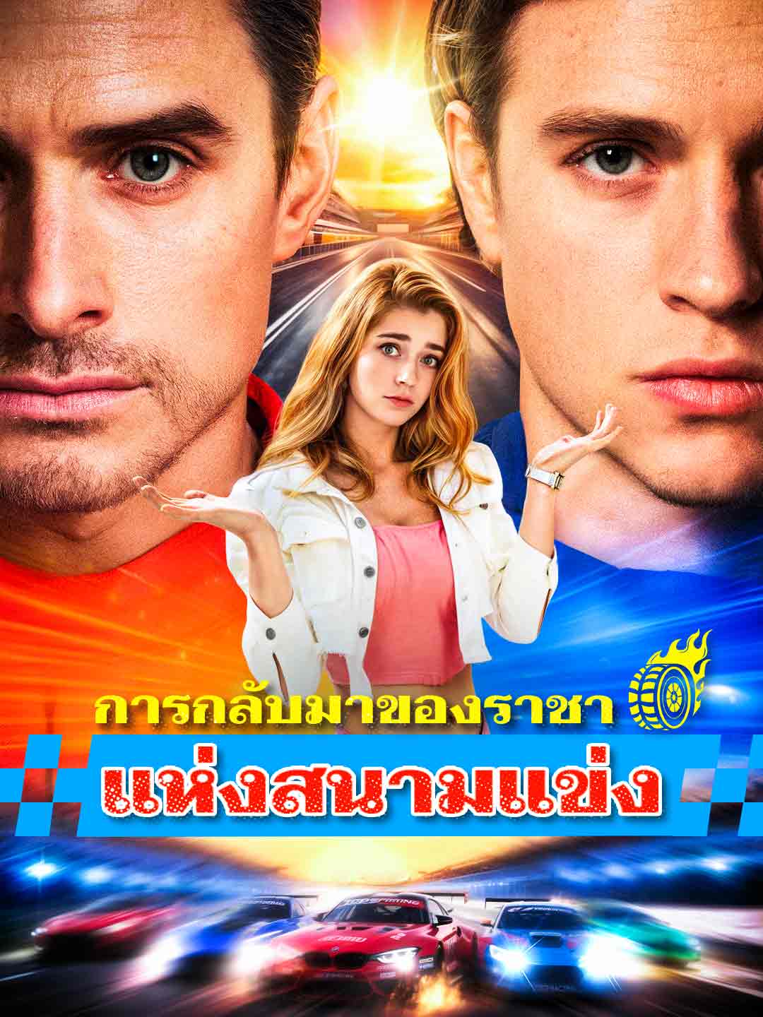 โปสเตอร์ การกลับมาของราชาแห่งสนามแข่ง