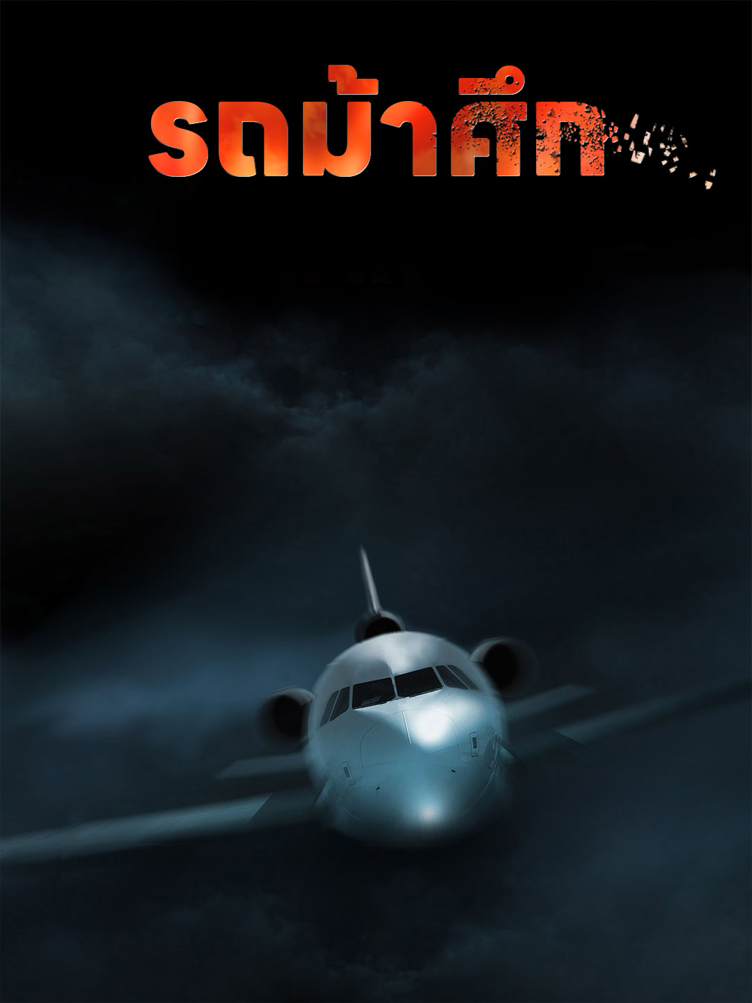 โปสเตอร์ รถม้าศึก