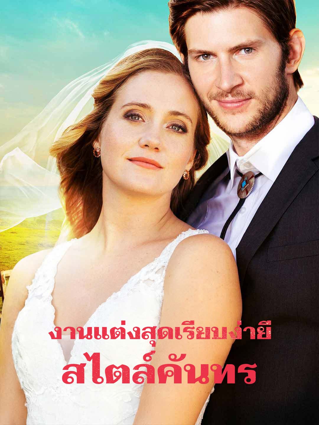 โปสเตอร์ งานแต่งสุดเรียบง่ายสไตล์คันทรี