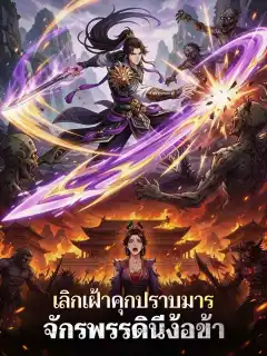 เลิกเฝ้าคุกปราบมาร จักรพรรดินีง้อข้า