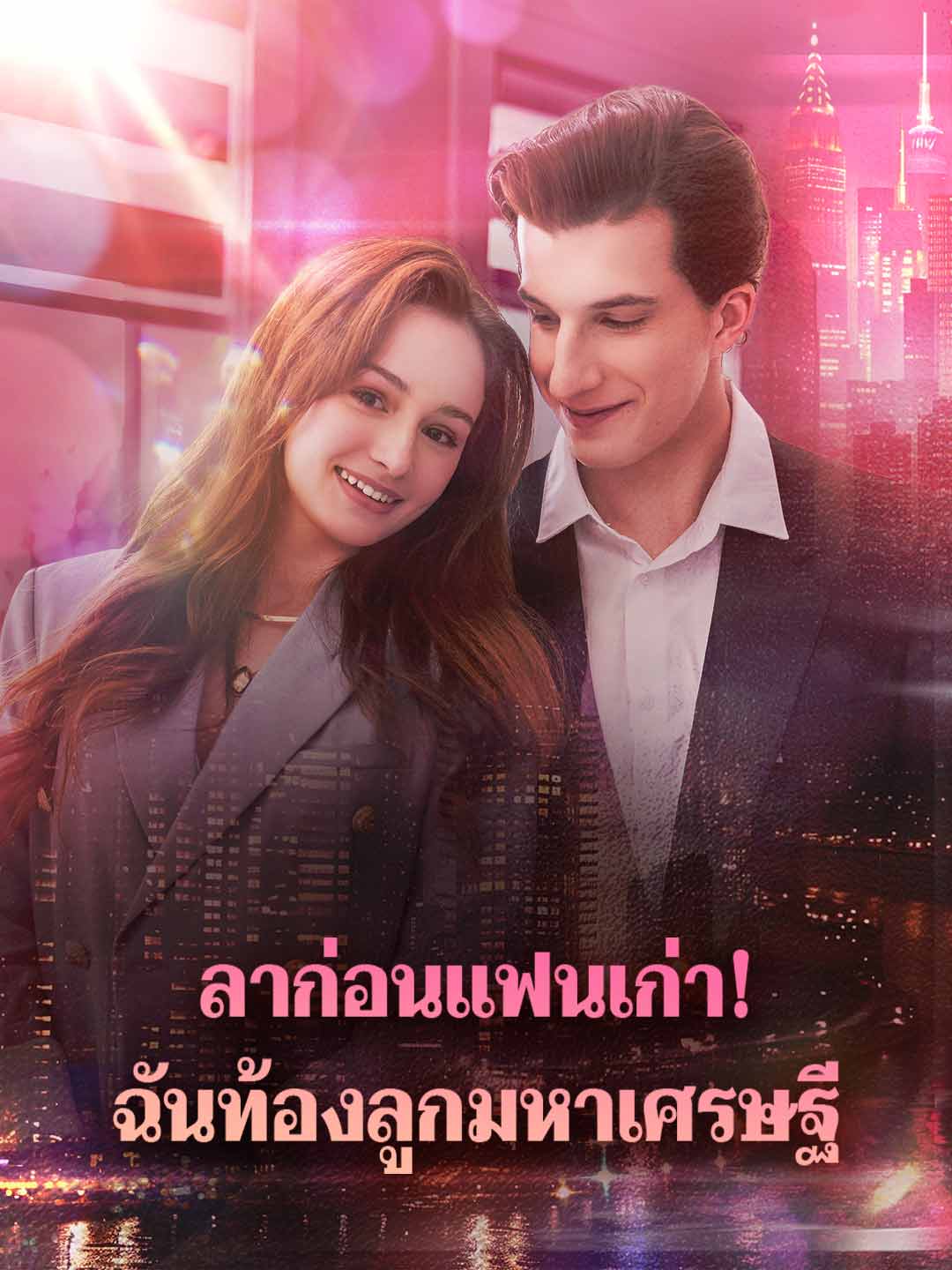 โปสเตอร์ ลาก่อนแฟนเก่า! ฉันท้องลูกมหาเศรษฐี