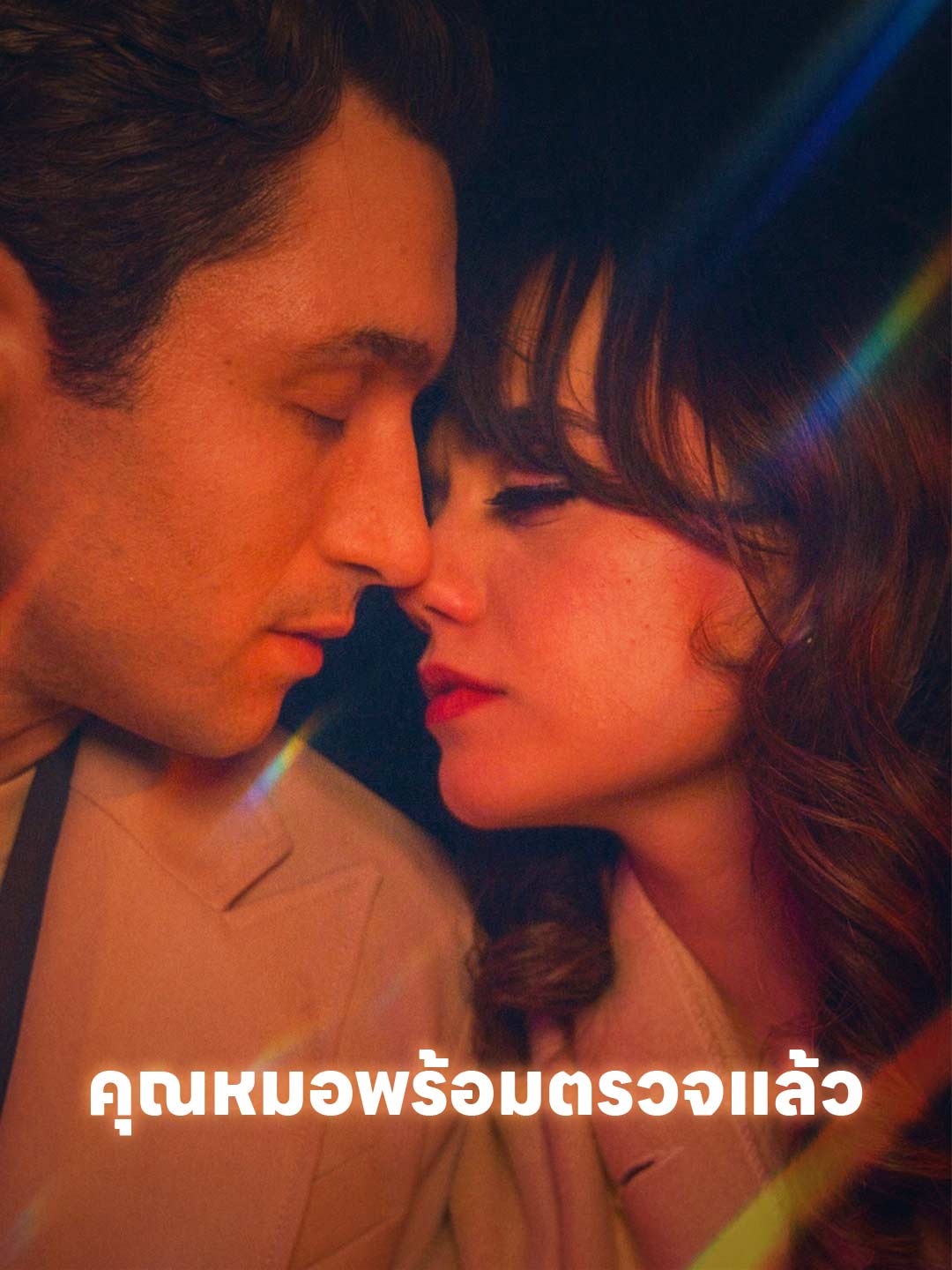 โปสเตอร์ คุณหมอพร้อมตรวจแล้ว