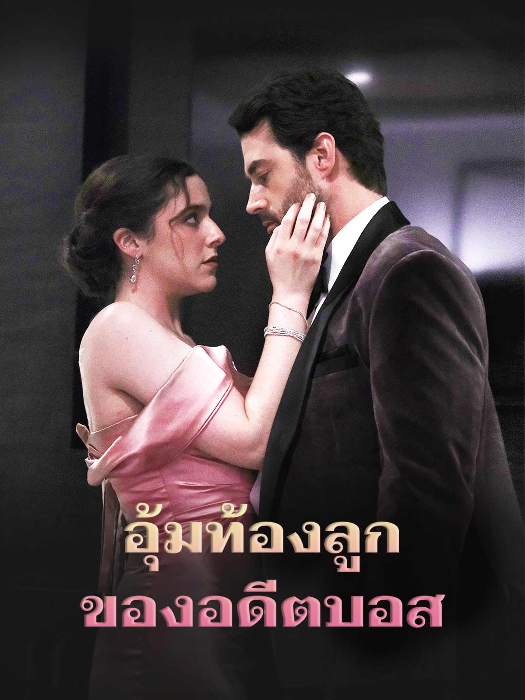 โปสเตอร์ อุ้มท้องลูกของอดีตบอส